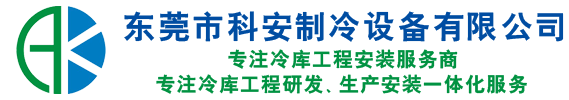 東莞市科安制冷設備有限公司