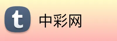 中彩网 logo